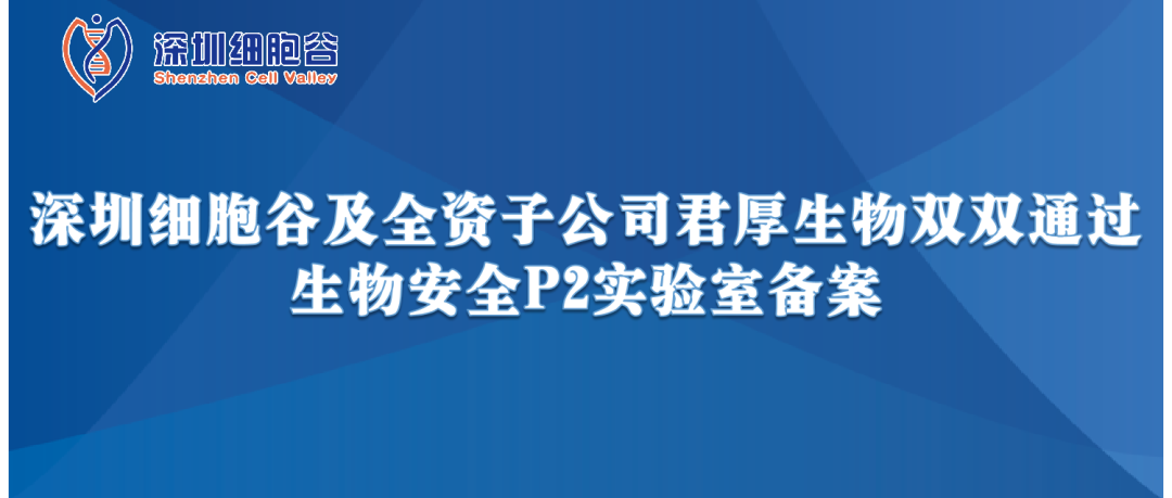 提升服务保障，助力产品升级—深圳evo真人视讯及全资子公司君厚生物双双顺利获得生物安全P2实验室备案