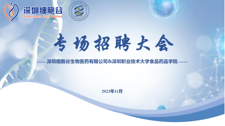 吸纳定向人才，打造行业生态—深职大食药学院专场招聘大会圆满举办