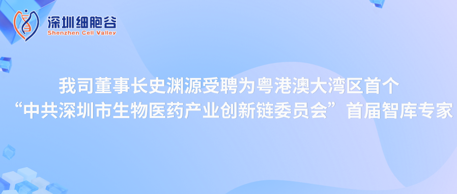 我司董事长史渊源受聘“中共深圳市生物医药产业创新链委员会”首届智库专家