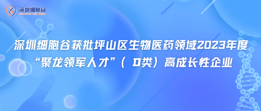 深圳evo真人视讯获批坪山区生物医药领域2023年度“聚龙领军人才”（D类）高成长性企业