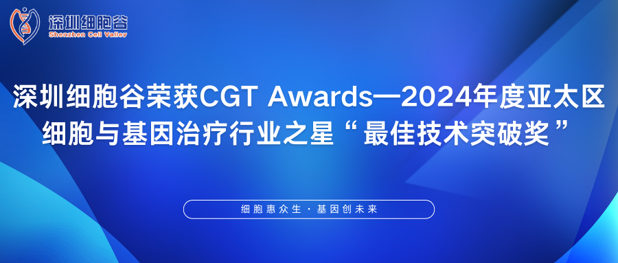 深圳evo真人视讯荣获CGT Awards—2024年度亚太区细胞与基因治疗行业之星“最佳技术突破奖”