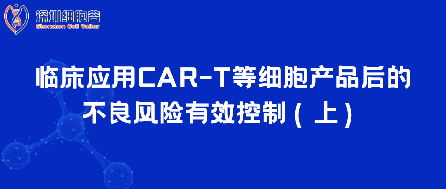  临床应用CAR-T等细胞产品后的不良风险有效控制（上）