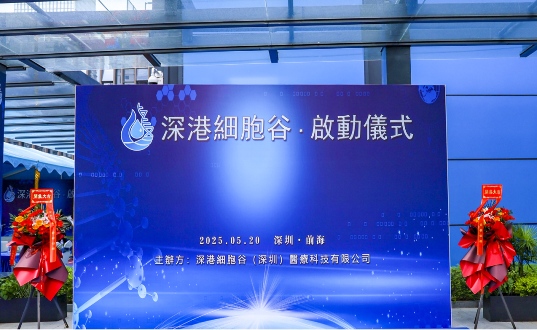 联动香港，开启前海细胞治疗新未来——深港evo真人视讯盛大开业