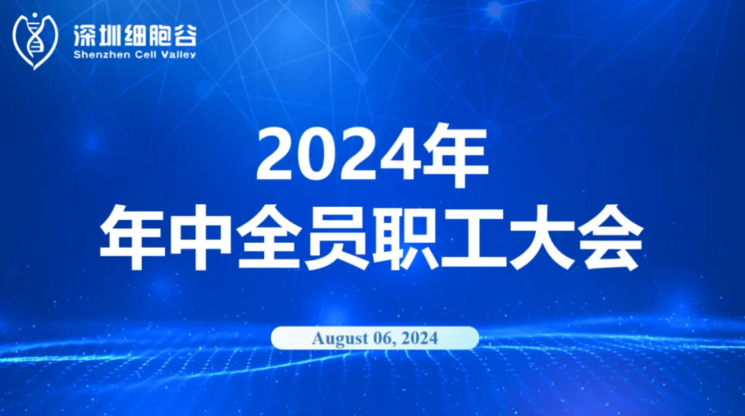逆流而上，开创未来｜深圳evo真人视讯召开2024年年中全员职工大会